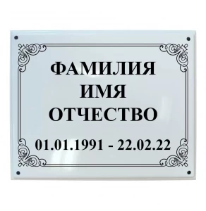 Табличка фотоэмаль прямоугольник 13x18 надпись